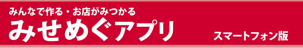 みせめぐアプリ