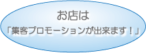 店舗は集客やメール配信ができます。