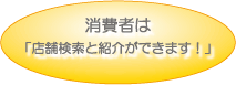 ユーザーは店舗検索と紹介ができます。