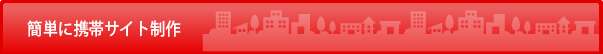 簡単に携帯サイトがつくれます。