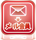 メール会員募集