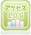 アクセスログ