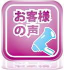 お客様の声（アンケート）