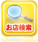 お店検索
