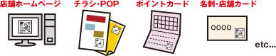 お店のQRコードで宣伝していこう