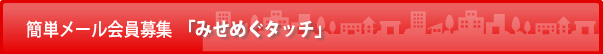 メール会員募集が簡単
