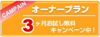 オーナープラン　３ヶ月お試しキャンペーン中！