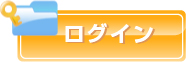 ログイン
