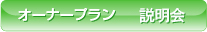 オーナープラン　資料請求