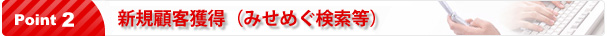 携帯サイトで、新規顧客獲得