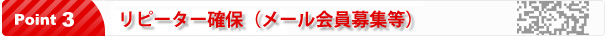 携帯メールで、リピーター確保、メール会員募集