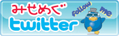 みせめぐtwitter