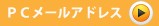 PC�᡼�륢�ɥ쥹
