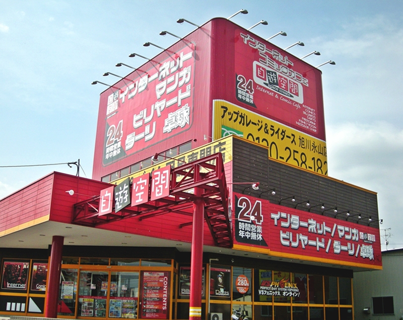 自遊空間 旭川永山店 みせめぐ